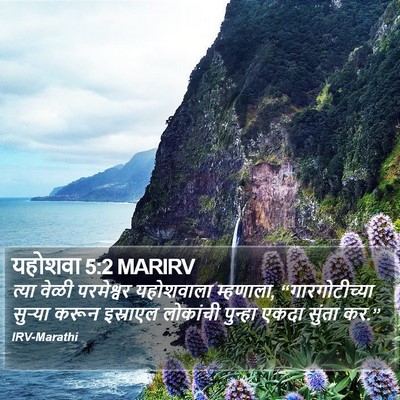 यहोशवा 5:2 MARIRV Bible Verse Image