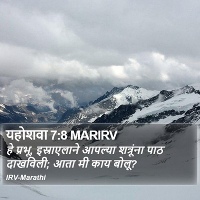 यहोशवा 7:8 MARIRV Bible Verse Image