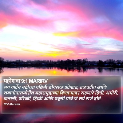 यहोशवा 9:1 MARIRV Bible Verse Image