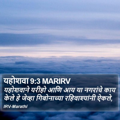 यहोशवा 9:3 MARIRV Bible Verse Image