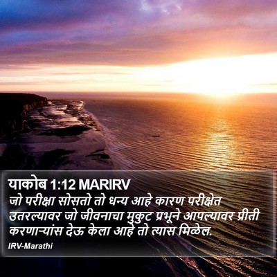 याकोब 1:12 MARIRV Bible Verse Image