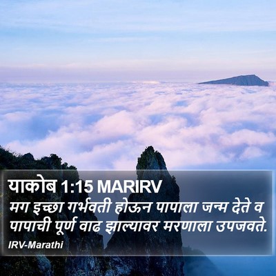 याकोब 1:15 MARIRV Bible Verse Image