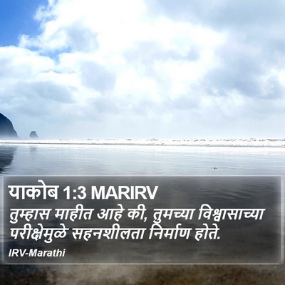 याकोब 1:3 MARIRV Bible Verse Image