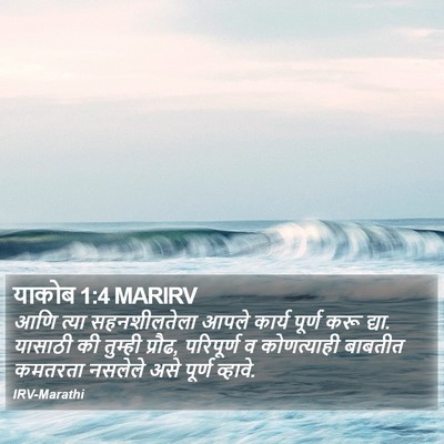 याकोब 1:4 MARIRV Bible Verse Image