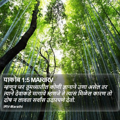याकोब 1:5 MARIRV Bible Verse Image