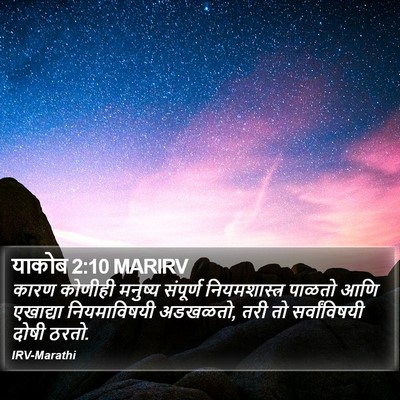 याकोब 2:10 MARIRV Bible Verse Image