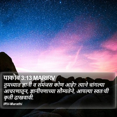 याकोब 3:13 MARIRV Bible Verse Image
