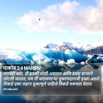 याकोब 3:4 MARIRV Bible Verse Image