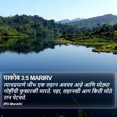 याकोब 3:5 MARIRV Bible Verse Image