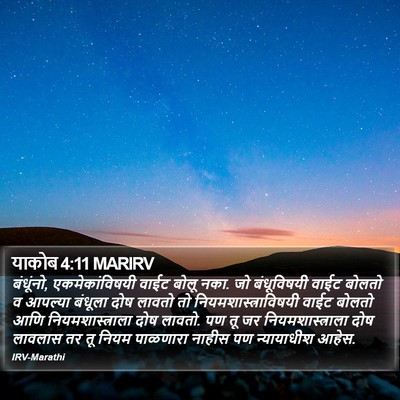 याकोब 4:11 MARIRV Bible Verse Image