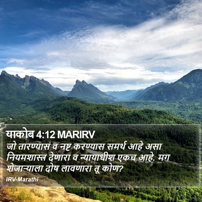 याकोब 4:12 MARIRV Bible Verse Image
