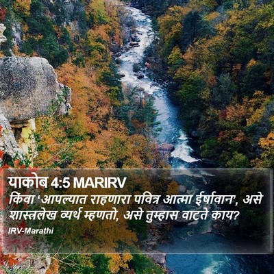 याकोब 4:5 MARIRV Bible Verse Image