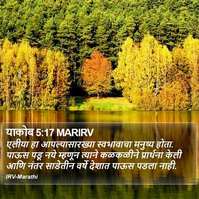 याकोब 5:17 MARIRV Bible Verse Image
