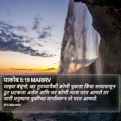 याकोब 5:19 MARIRV Bible Verse Image