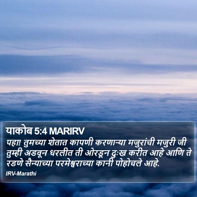 याकोब 5:4 MARIRV Bible Verse Image