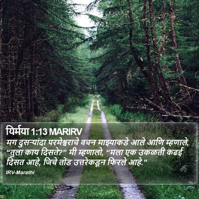 यिर्मया 1:13 MARIRV Bible Verse Image