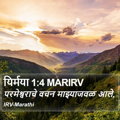 यिर्मया 1:4 MARIRV Bible Verse Image