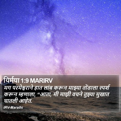 यिर्मया 1:9 MARIRV Bible Verse Image