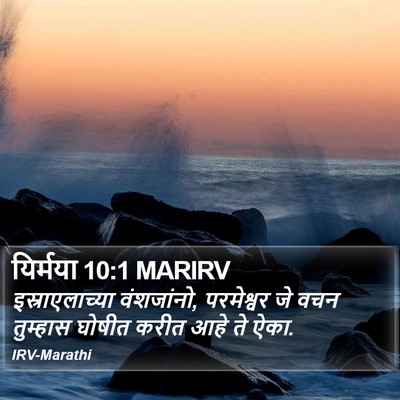 यिर्मया 10:1 MARIRV Bible Verse Image