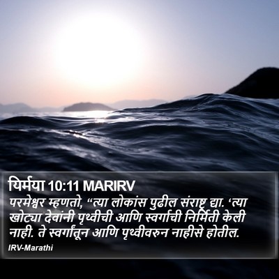 यिर्मया 10:11 MARIRV Bible Verse Image