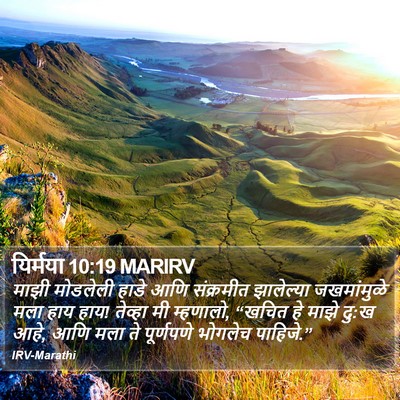 यिर्मया 10:19 MARIRV Bible Verse Image