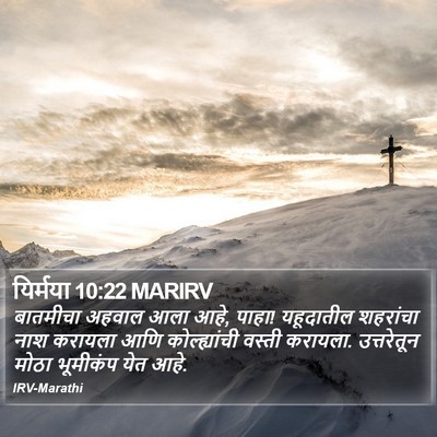 यिर्मया 10:22 MARIRV Bible Verse Image