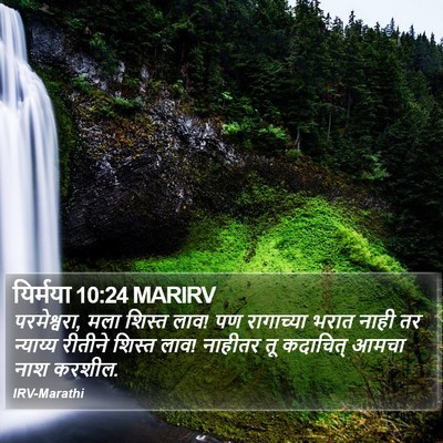 यिर्मया 10:24 MARIRV Bible Verse Image