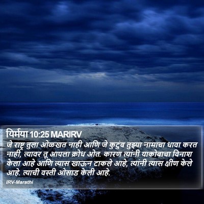 यिर्मया 10:25 MARIRV Bible Verse Image