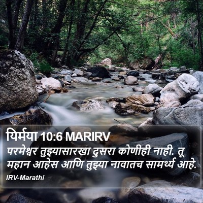 यिर्मया 10:6 MARIRV Bible Verse Image