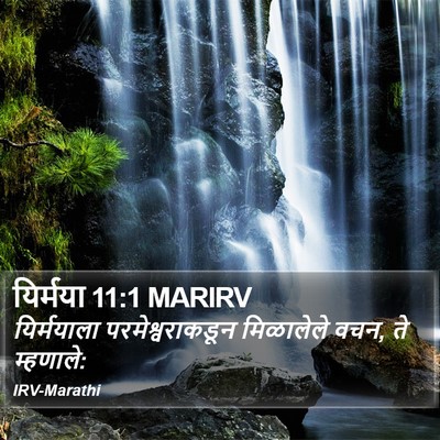 यिर्मया 11:1 MARIRV Bible Verse Image