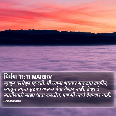 यिर्मया 11:11 MARIRV Bible Verse Image