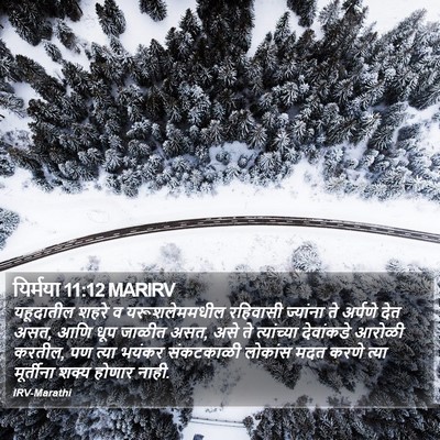 यिर्मया 11:12 MARIRV Bible Verse Image