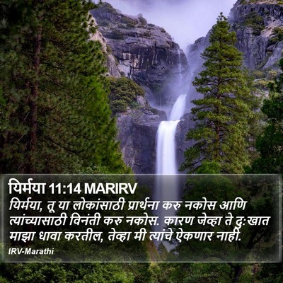 यिर्मया 11:14 MARIRV Bible Verse Image
