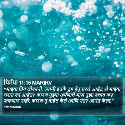 यिर्मया 11:15 MARIRV Bible Verse Image
