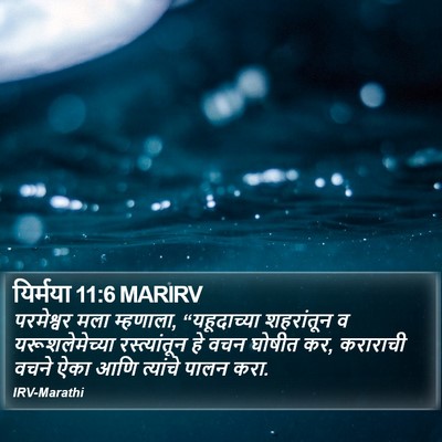 यिर्मया 11:6 MARIRV Bible Verse Image