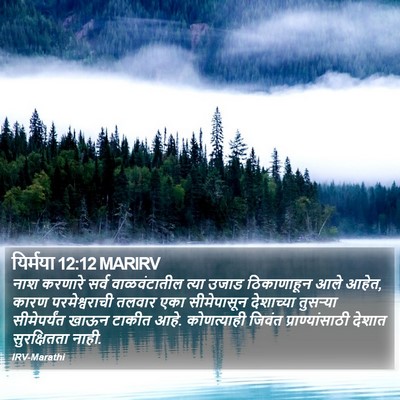 यिर्मया 12:12 MARIRV Bible Verse Image
