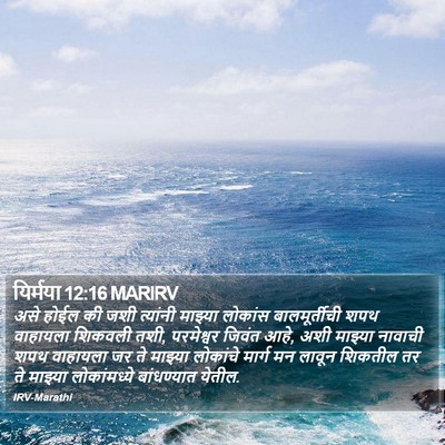 यिर्मया 12:16 MARIRV Bible Verse Image
