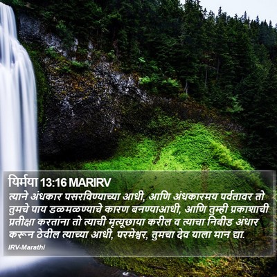 यिर्मया 13:16 MARIRV Bible Verse Image