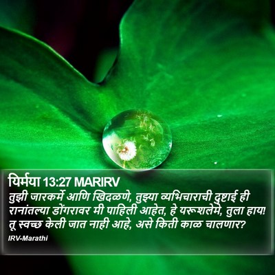 यिर्मया 13:27 MARIRV Bible Verse Image