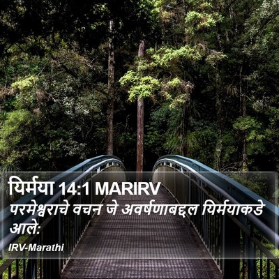 यिर्मया 14:1 MARIRV Bible Verse Image