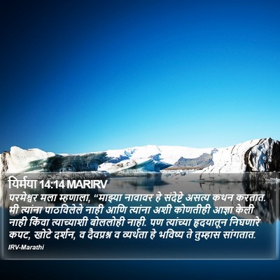 यिर्मया 14:14 MARIRV Bible Verse Image