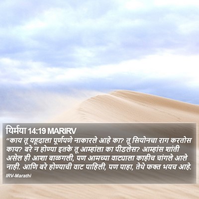 यिर्मया 14:19 MARIRV Bible Verse Image
