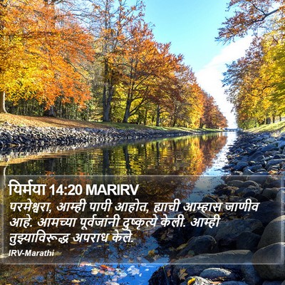 यिर्मया 14:20 MARIRV Bible Verse Image