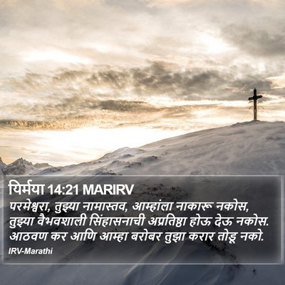 यिर्मया 14:21 MARIRV Bible Verse Image