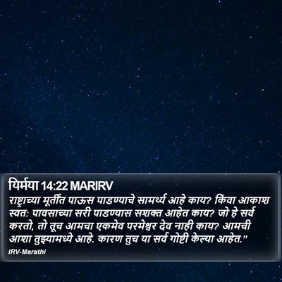 यिर्मया 14:22 MARIRV Bible Verse Image