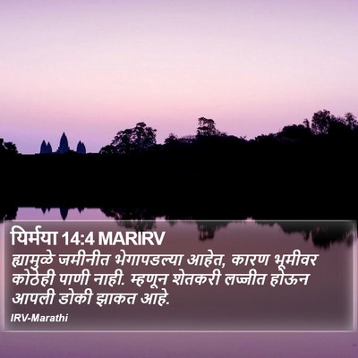 यिर्मया 14:4 MARIRV Bible Verse Image