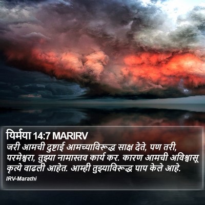 यिर्मया 14:7 MARIRV Bible Verse Image