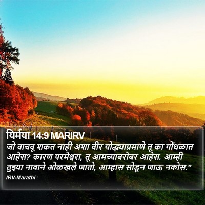 यिर्मया 14:9 MARIRV Bible Verse Image