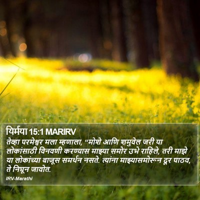 यिर्मया 15:1 MARIRV Bible Verse Image