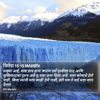 यिर्मया 15:10 MARIRV Bible Verse Image